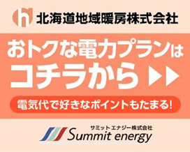北海道地域暖房株式会社 おトクな電力プランはコチラから 電気代で好きなポイントもたまる! サミットエナジー株式会社