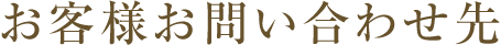 お客様お問い合わせ先