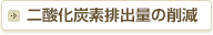 二酸化炭素排出量の削減