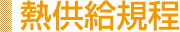 熱供給規程