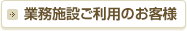 業務施設ご利用のお客様