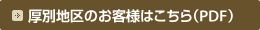 厚別地区のお客様はこちら(PDF)