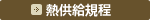 熱供給規程