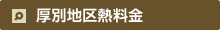 厚別地区熱料金