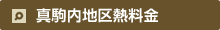 真駒内地区熱料金