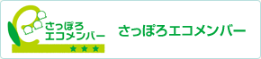 さっぽろエコメンバー