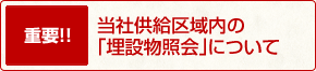 当社供給区域内の「埋設物照会」について