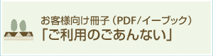 お客様向け冊子(PDF/イーブック)「ご利用のごあんない」
