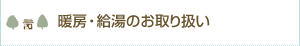 暖房・給湯のお取り扱い